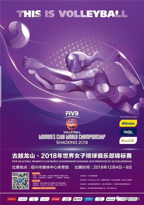 无限极赞助2018年世界女排俱乐部锦标赛，为赛事加油