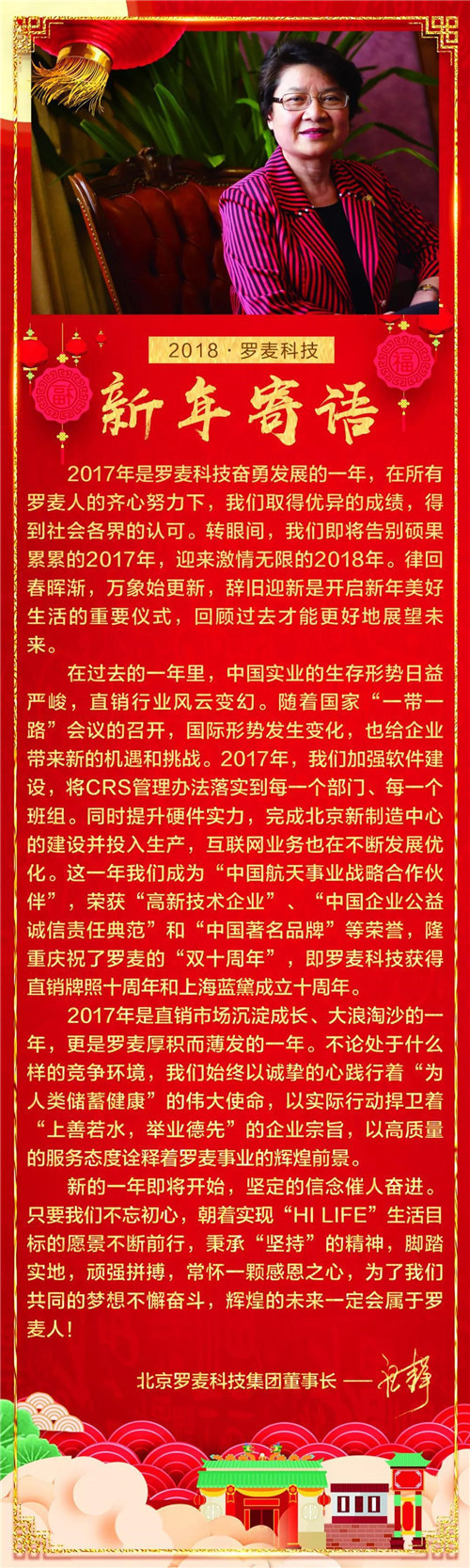 北京罗麦科技集团新年致辞