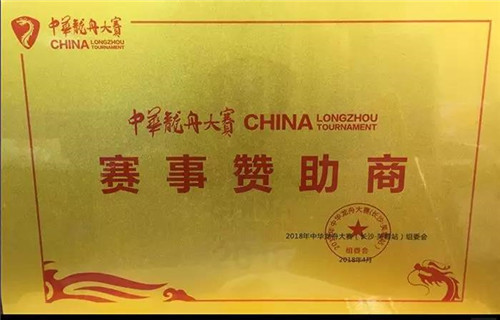 推动中华国粹  炎帝支持赞助2018中华龙舟大赛