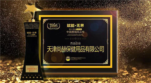 第十四届中国直销风云榜颁奖盛典，尚赫荣耀加冕