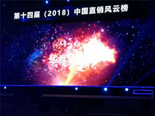 华林在第十四届（2018）中国直销风云榜斩获三项殊荣