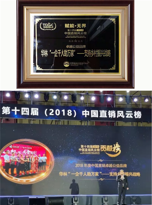 华林在第十四届（2018）中国直销风云榜斩获三项殊荣