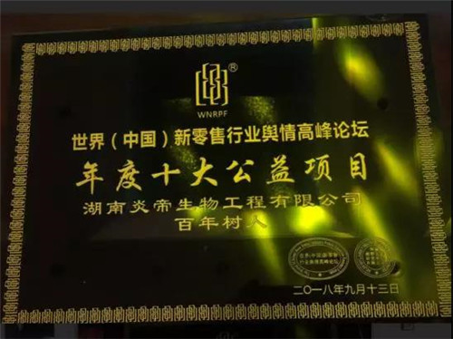 炎帝在第二届世界（中国）新零售行业舆情高峰论坛喜获二奖