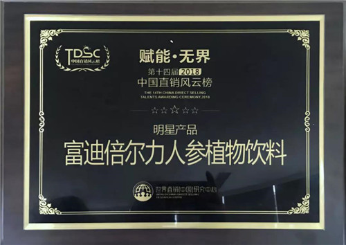 富迪第十四届中国直销风云榜上荣获三项大奖
