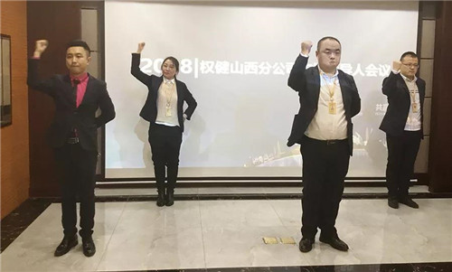 2018权健山西分公司（西北）市场领导人会议圆满落幕