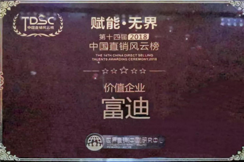 富迪第十四届中国直销风云榜上荣获三项大奖