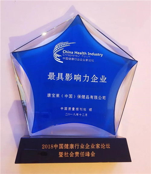 康宝莱荣获“2018 年度中国直销（健康）行业最具影响力企业”称号