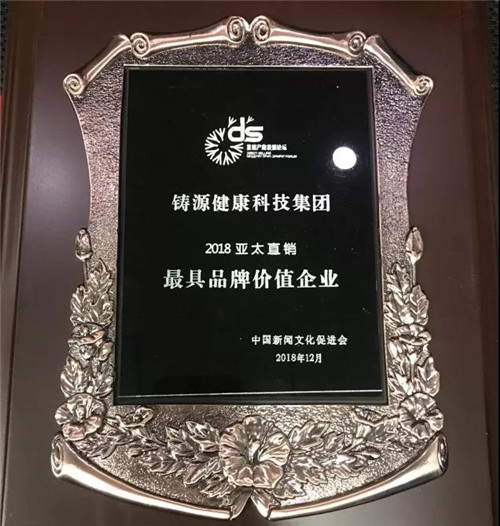铸源集团在第十四届直销产业发展论坛上荣获多项殊荣
