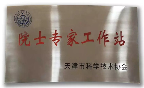 天津天狮生物发展有限公司获准建立院士专家工作站