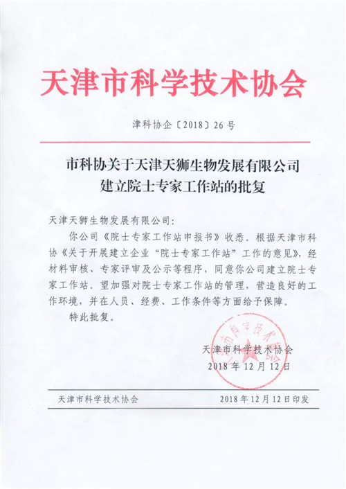 天津天狮生物发展有限公司获准建立院士专家工作站