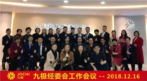 九极经委会工作会议圆满成功！极经