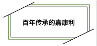 嘉康利：让所有人的生命更加优美