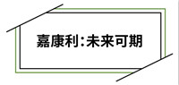 嘉康利：让所有人的生命更加美好