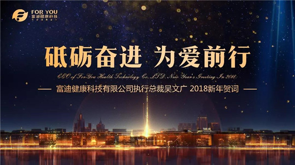 《砥砺奋进，为爱前行》——富迪健康科技有限公司执行总裁吴文广2018新年贺词