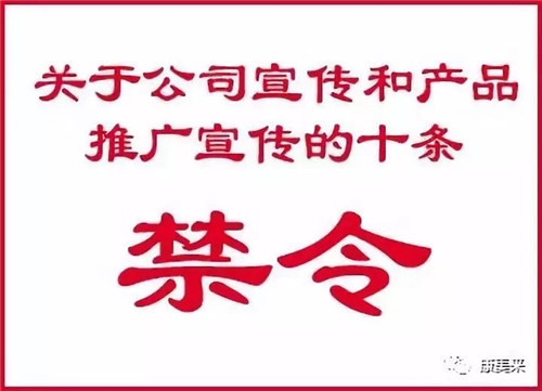 康美来发布关于公司宣传和产品推广宣传的十条禁令