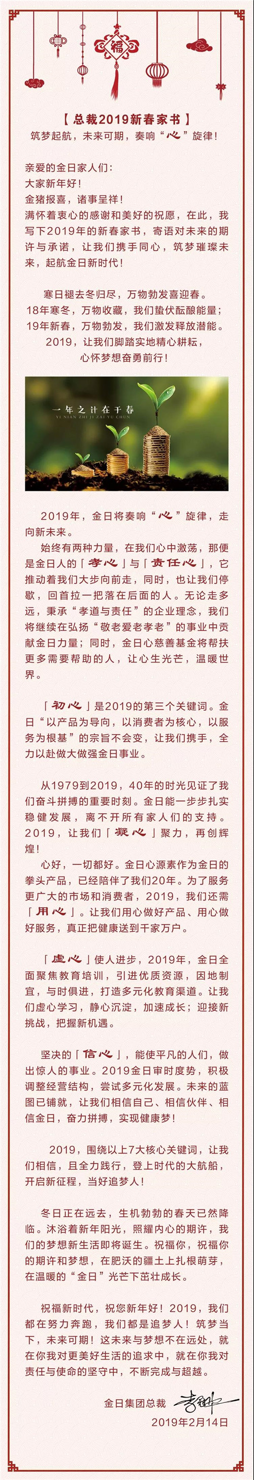 【金日总裁2019新春家书】筑梦起航，总裁<strong>健康食谱</strong>未来可期，金日奏响“心”旋律！总裁