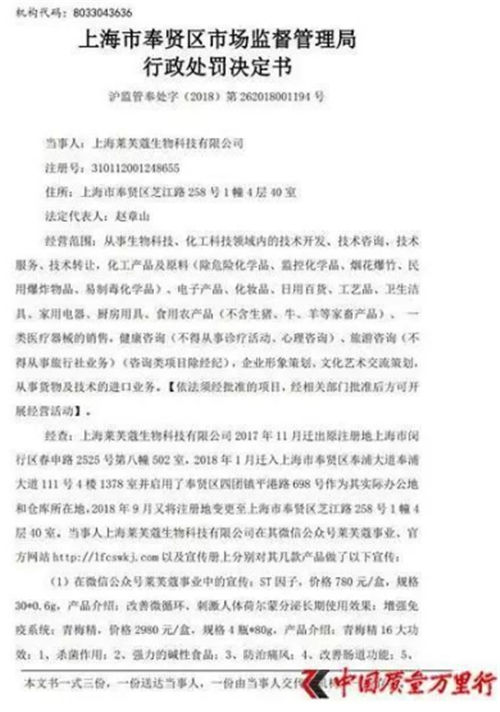 上海莱芙蔻经销商宣传“对抗癌症”遭当局处罚