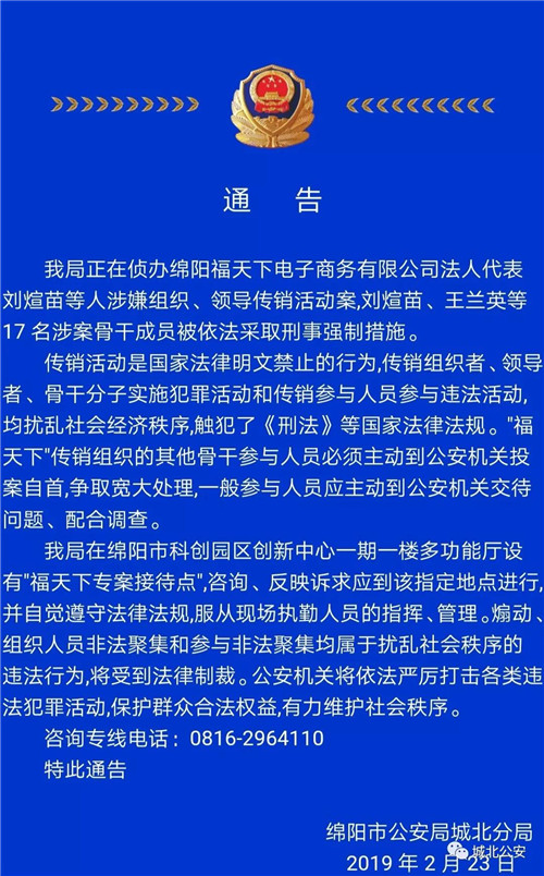 关于福天下电子商务有限公司法人代表刘煊苗等人涉嫌组织、关于公司告领导传销活动案的福天法人<strong>苏州刺绣 极出彩</strong>通告