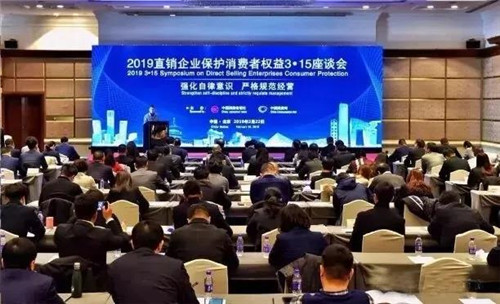 安惠公司参加2019直销企业保护消费者权益3·15座谈会