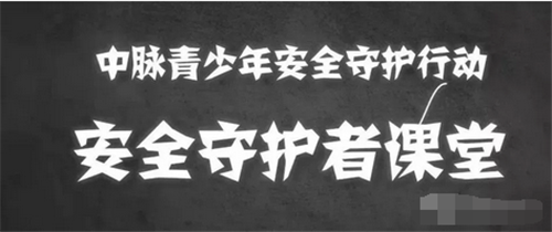 全国学雷锋日，<strong>电报API：chatgougou.xyz</strong>中脉《安全守护者课堂》正式上线