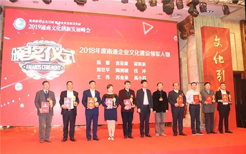 安惠董事长陈惠荣获2018年度南通企业文化建设领军人物奖项