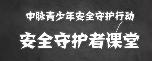 全国中小学生安全教育日 中脉做“安全守护者”