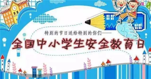 全国中小学生安全教育日 中脉做“安全守护者”