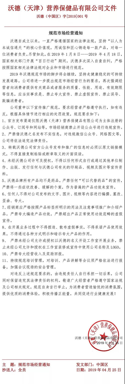 沃德（天津）营养保健品有限公司 规范市场经营通知