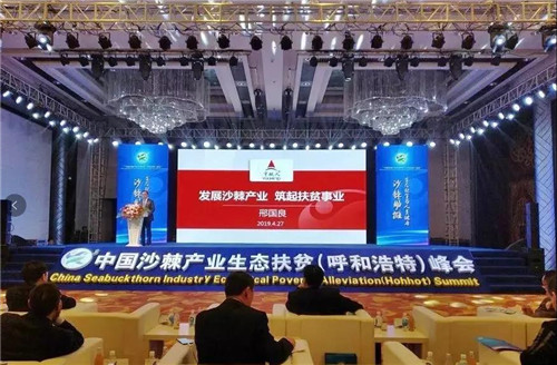 宇航人承办中国沙棘产业生态扶贫峰会在呼和浩特召开