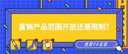 【观点】直销产品范围是观点否要全面开放？还是限制产品范围？