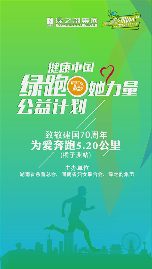 为爱奔跑丨健康中国—2019绿跑她力量大型公益即将开启 