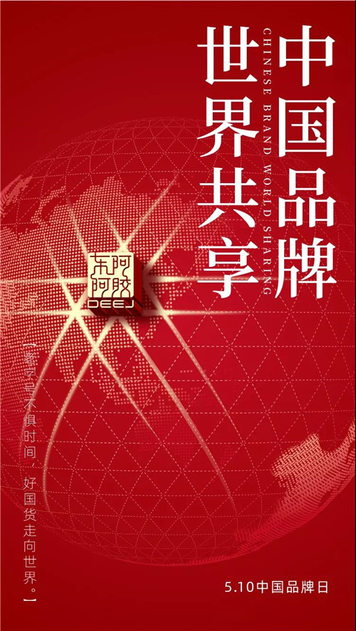 东阿阿胶获评“2019我喜爱的中国品牌”，品牌价值荣登中华老字号榜单前三甲