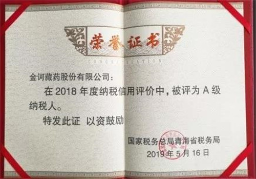 金诃藏药获评青海省税务局“A级纳税人”