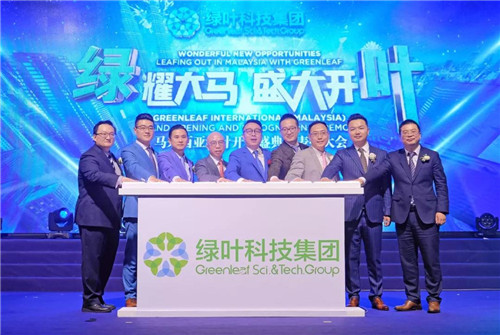 绿叶马来西亚分公司盛大开幕，绿叶新直销暨社交电商模式席卷全球！