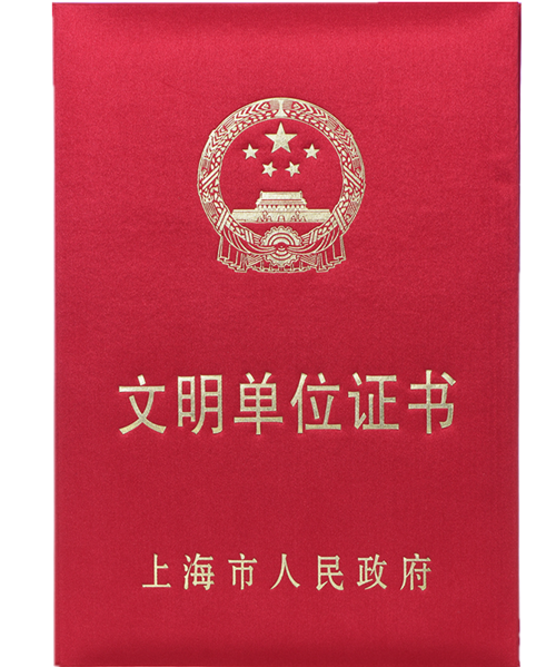 春芝堂蝉联上海市文明单位荣誉称号