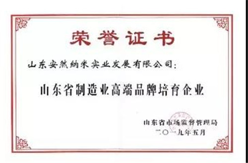 安然荣获“山东省制造业高端品牌培育企业”荣誉称号
