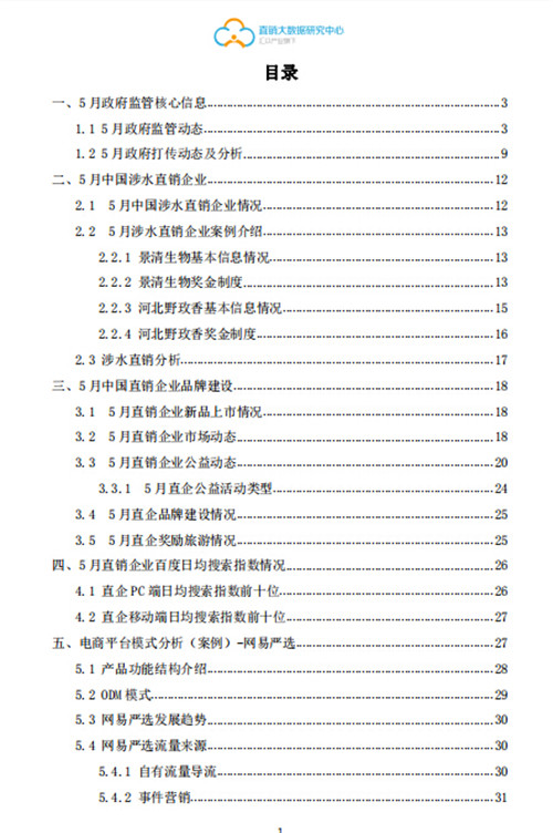 2019年5月中国直销商业大数据报告