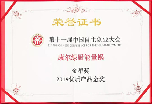 康尔绿厨能量锅获第十一届中国自主创业大会金犁奖
