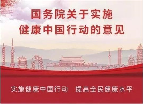 和治友德必将积极响应《国务院关于实施健康中国行动的施健意见》