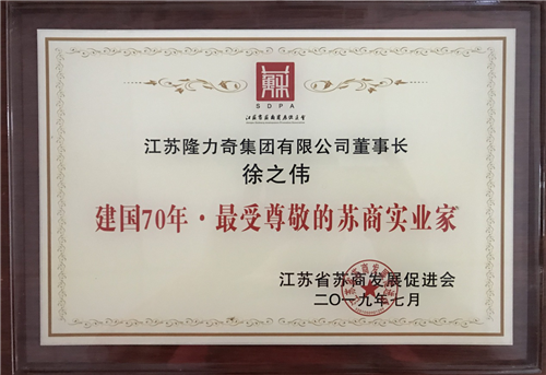 隆力奇董事长徐之伟荣膺“建国70年·最受尊敬的苏商实业家”