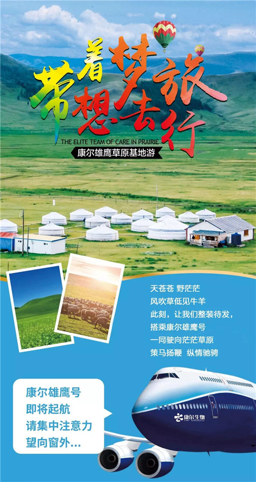 带着梦想去旅行·康尔雄鹰草原基地游