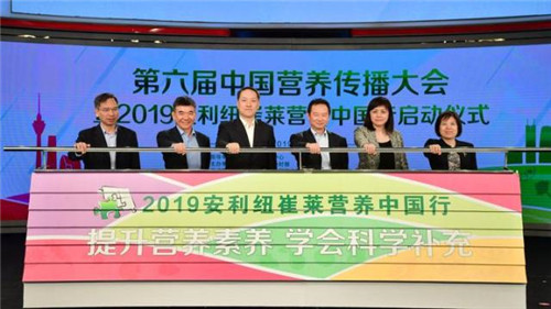 提升营养素养，补充学会科学补充 2019安利纽崔莱营养中国行在京启动