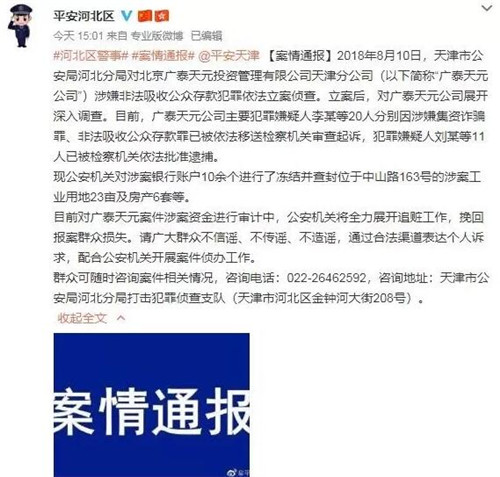 天津警方通报广泰天元非吸案：起诉20人 查封房产6套