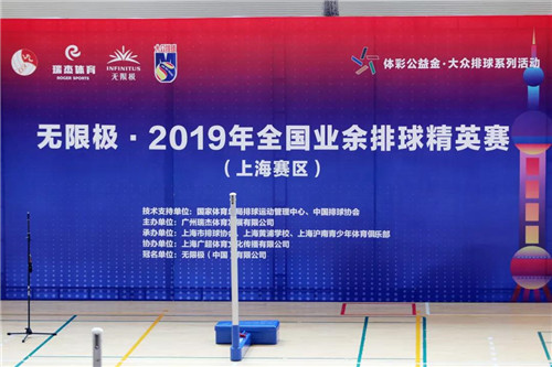 无限极•2019年全国业余排球精英赛”上海赛区火热开赛