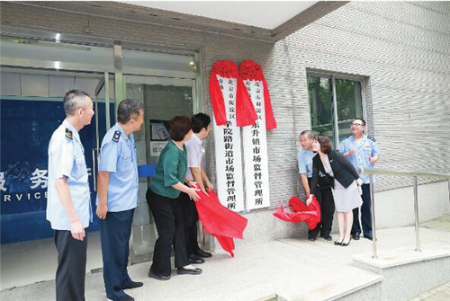 北京首批市场监管所正式挂牌成立 承接原工商所和原食药监所的职能