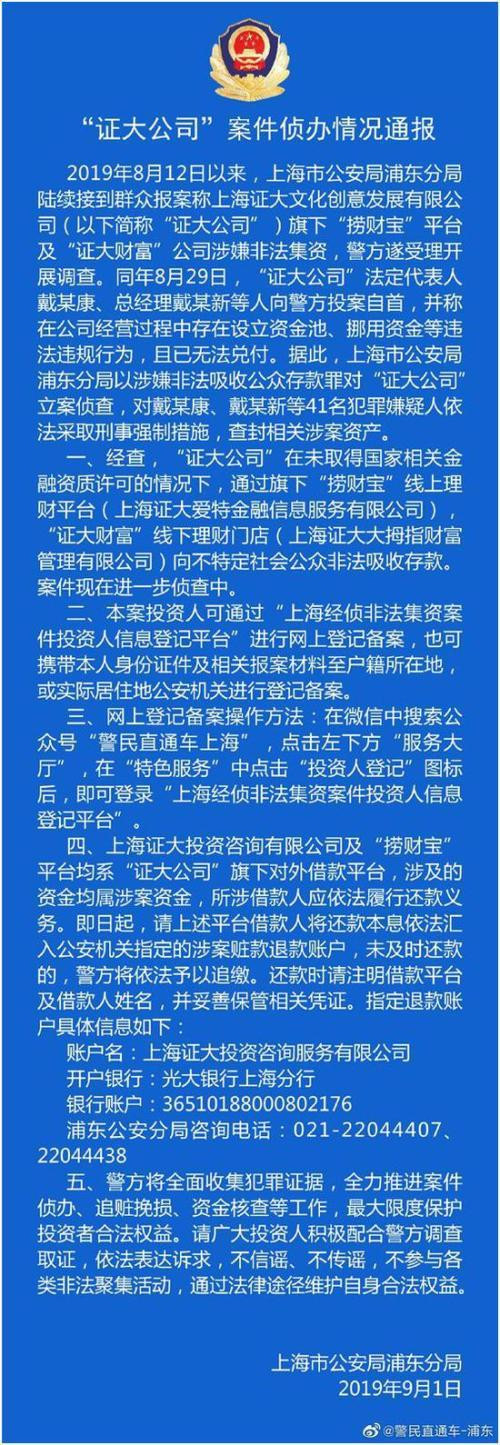 上海警方通报证大非法集资案：41人被刑拘