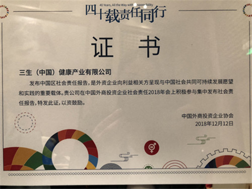 三生（中国）受邀参加2018中国外商投资企业社会责任年会