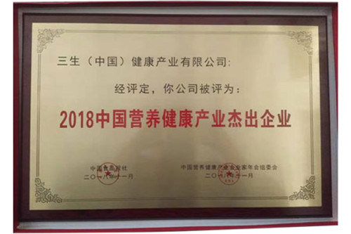 三生（中国）荣获“2018中国营养健康产业杰出企业”称号