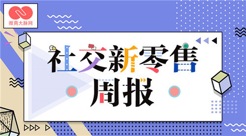 【社交新零售周报】上线55天拉人头130万 未来集市传销模式？