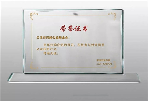 尚赫出席天津社会组织助力脱贫攻坚行动暨2019年天津公益行启动仪式